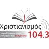 Χριστιανισμός 104.3